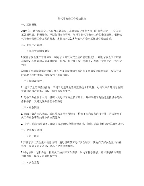 储气库安全工作总结报告