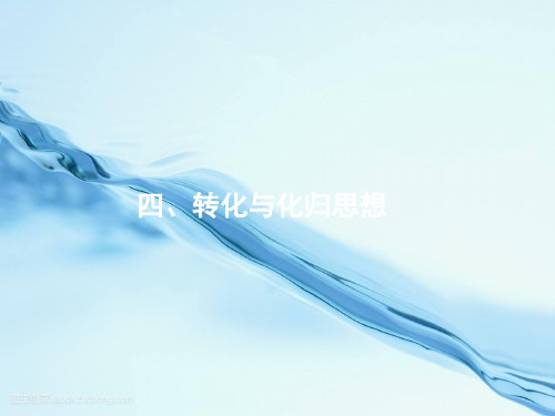 天津市2020年高考数学二轮复习第一部分思想方法研析指导四转化与化归思想课件文20201214355-