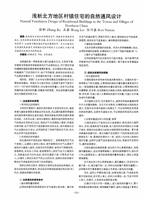 浅析北方地区村镇住宅的自然通风设计