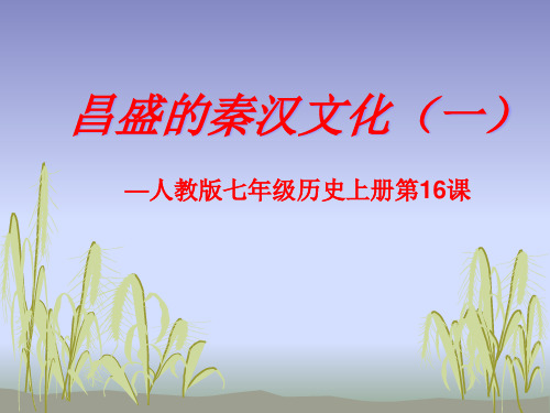 昌盛的秦汉文化(一).PPT课件