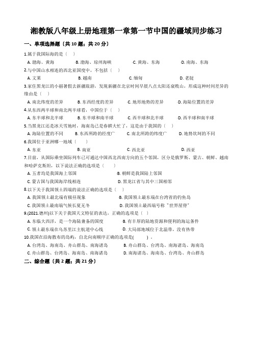 湘教版八年级上册地理第一章第一节中国的疆域同步练习
