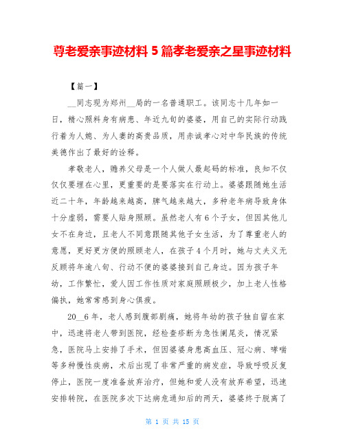 尊老爱亲事迹材料5篇孝老爱亲之星事迹材料