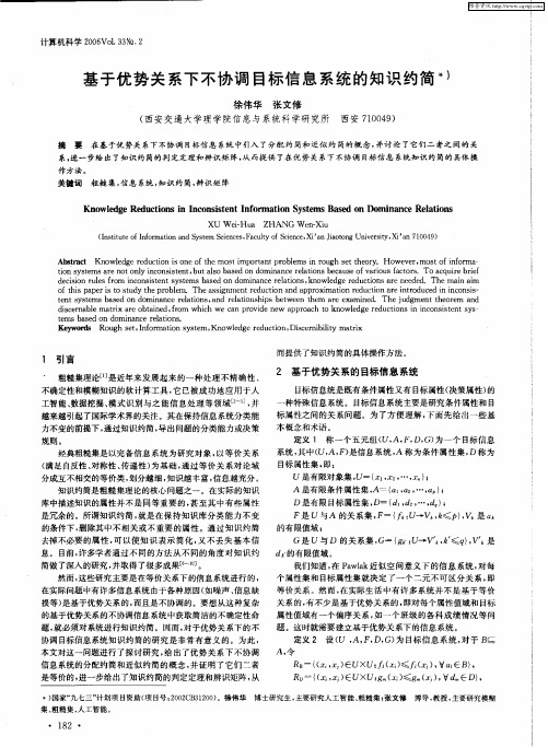 基于优势关系下不协调目标信息系统的知识约简