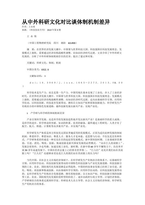 从中外科研文化对比谈体制机制差异