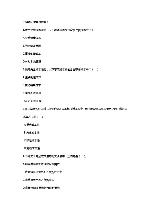 《成本与管理会计》小测验及答案05第五章 变动成本法 小测验