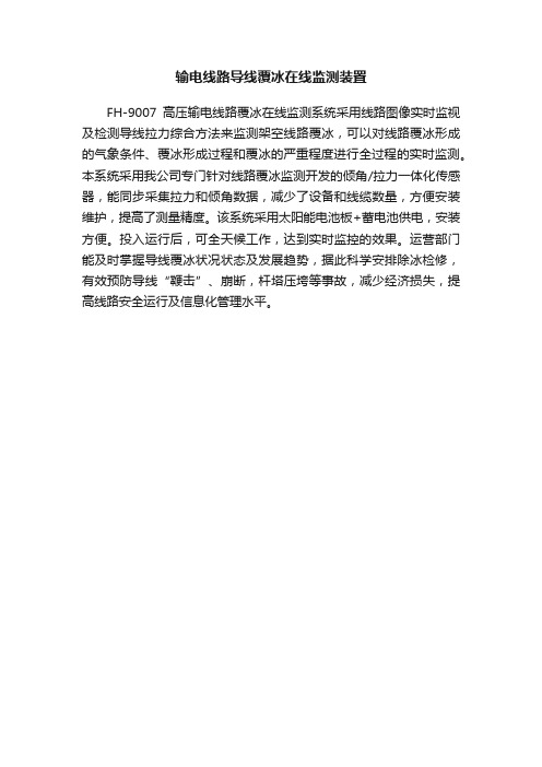 输电线路导线覆冰在线监测装置