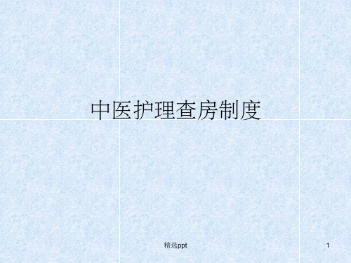 护理查房制度ppt课件