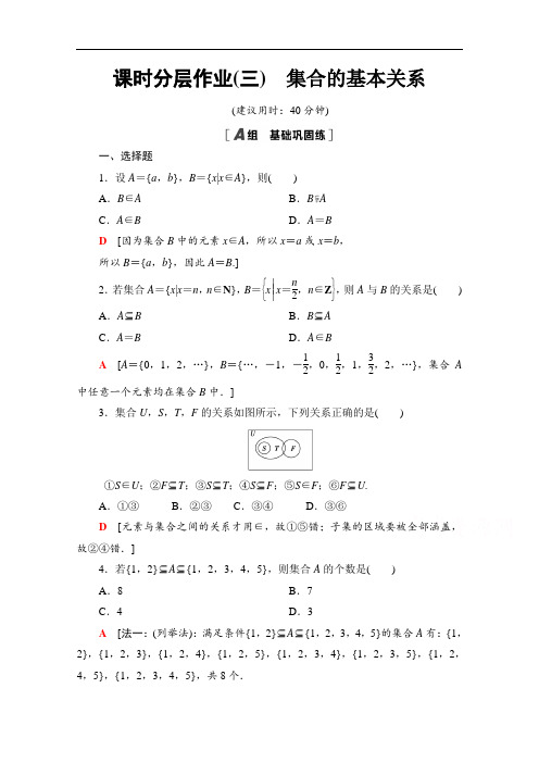 高中数学新教材人教B版必修第一册课时分层作业集合的基本关系 Word版含解析