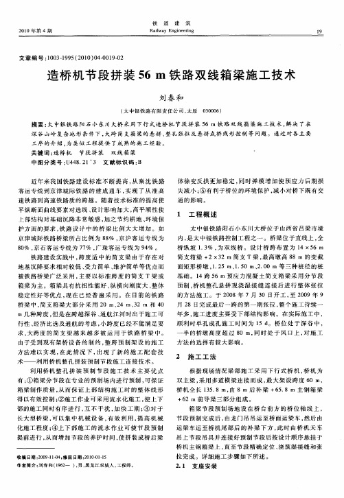 造桥机节段拼装56m铁路双线箱梁施工技术