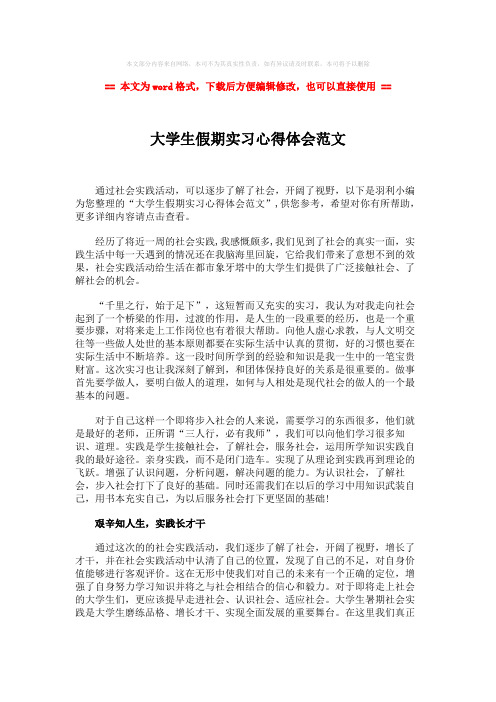 【2018-2019】大学生假期实习心得体会范文-范文word版 (2页)