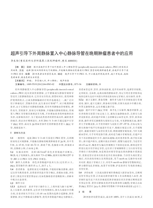超声引导下外周静脉置入中心静脉导管在晚期肿瘤患者中的应用