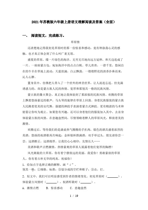 2021年苏教版六年级上册语文理解阅读及答案(全面)