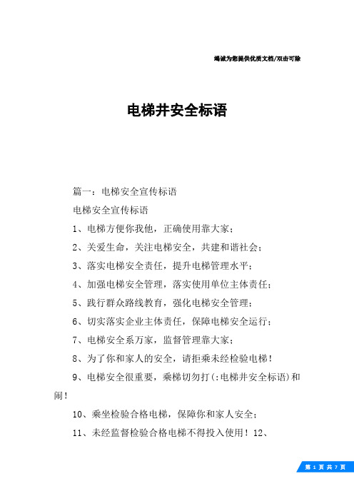 电梯井安全标语