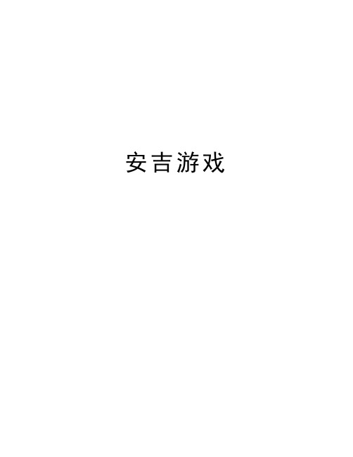 安吉游戏资料讲解