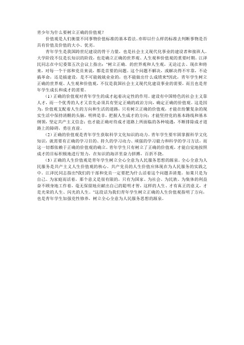 青少年为什么要树立正确的价值观？