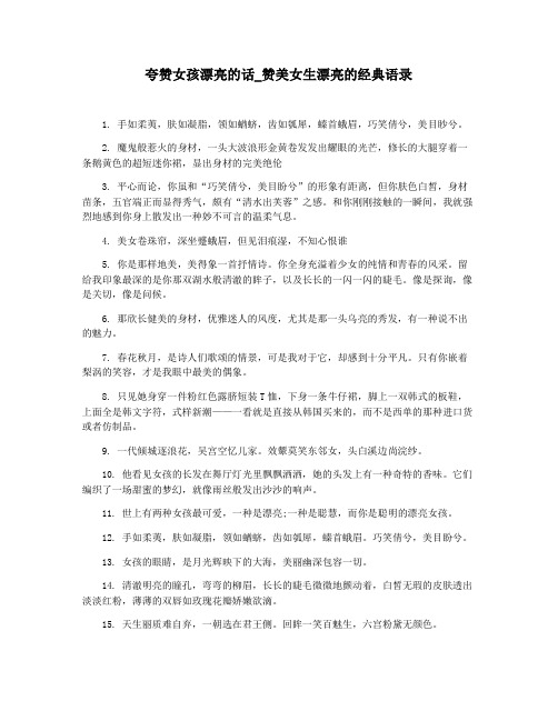 夸赞女孩漂亮的话_赞美女生漂亮的经典语录