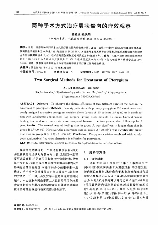 两种手术方式治疗翼状胬肉的疗效观察