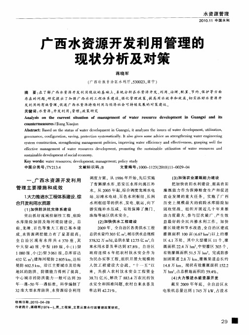 广西水资源开发利用管理酌现状分析及对策