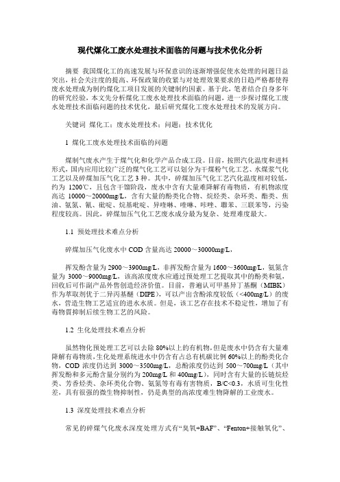 现代煤化工废水处理技术面临的问题与技术优化分析