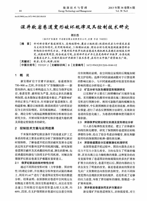 深井软岩巷道变形破坏规律及其控制技术研究