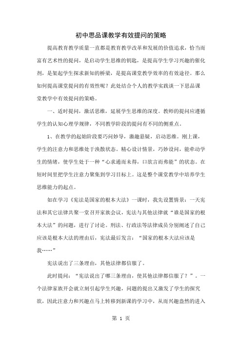 初中思品课教学有效提问的策略共4页文档