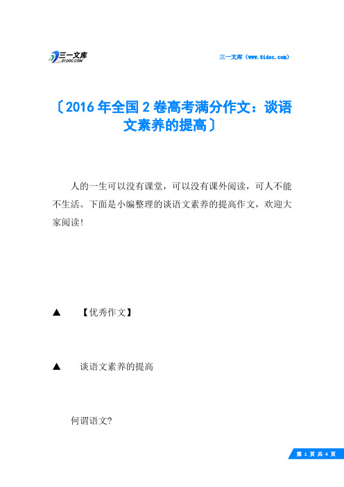 2016年全国2卷高考满分作文：谈语文素养的提高