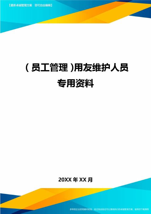 员工管理用友维护人员专用资料