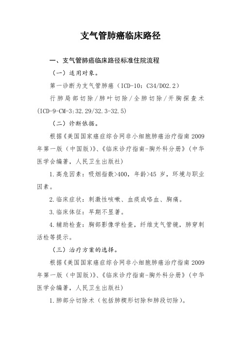 8支气管肺癌临床路径