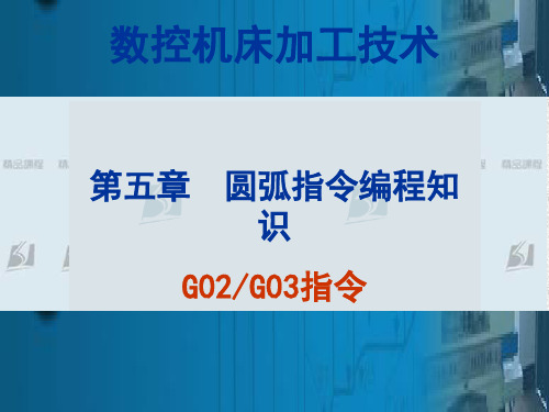 第五章 圆弧指令的编程