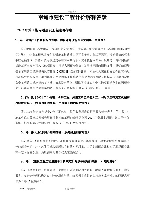2007.01_2017年.3年南通建设工程计价解释答疑