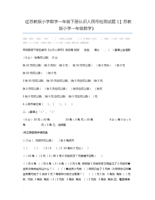 【苏教版小学数学一年级下册认识人民币检测试题1】苏教版小学一年级数学
