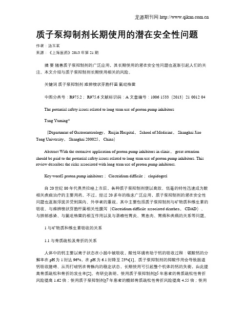 质子泵抑制剂长期使用的潜在安全性问题