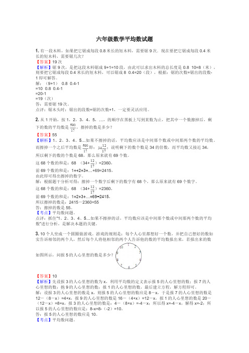 六年级数学平均数试题
