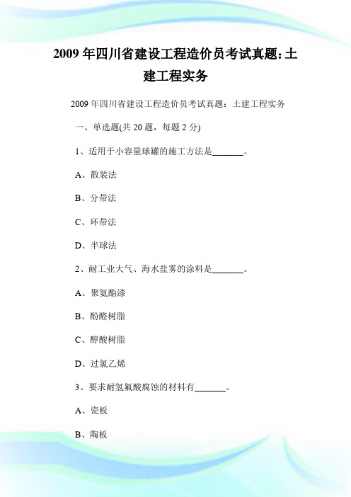 0012468-回馈一篇年四川省建设工程造价员考试真题：土建工程实务.doc