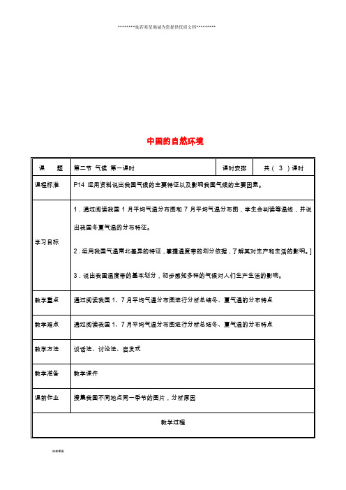 八年级地理上册 2.2气候教案1 (新版)新人教版