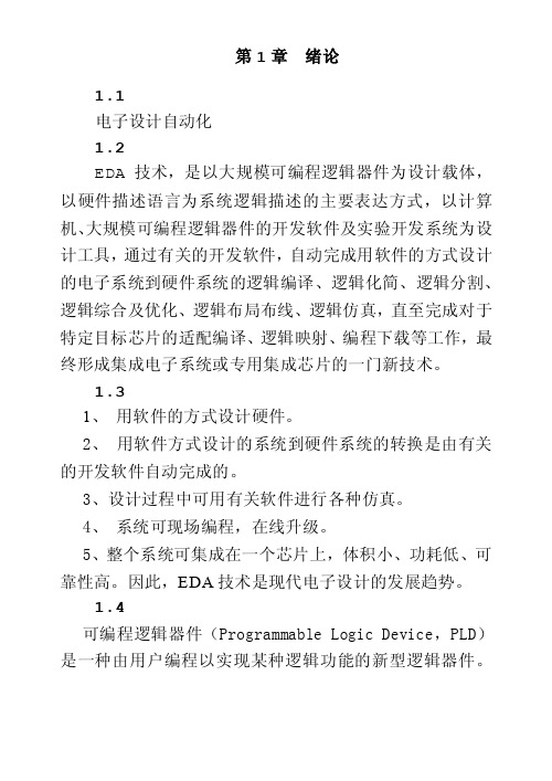 《VHDL应用教程》课后习题参考答案