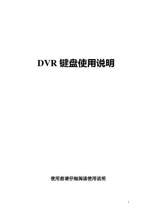 DVR控制键盘使用说明书