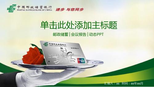 【精选】中国邮政储蓄银行理财贷款PPT模板ppt精美模板