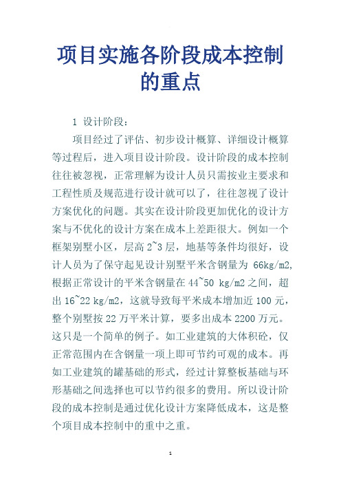项目实施各阶段成本控制的重点