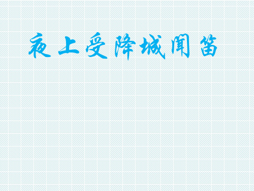 新人教版(部编)七年级语文上册《三单元  课外古诗词诵读  夜上受降城闻笛》优质课课件_16