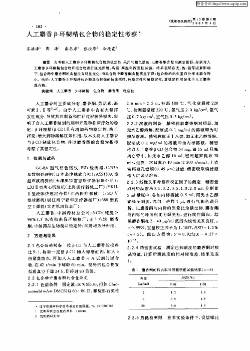 人工麝香β-环糊精包合物的稳定性考察
