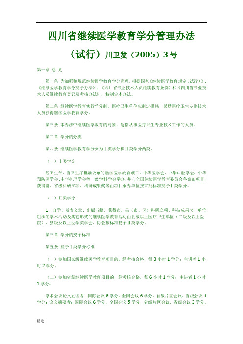 四川省医学继续教育学分管理办法.整理版