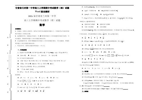 甘肃省兰州第一中学高三上学期期中考试数学(理)试题Word版含解析