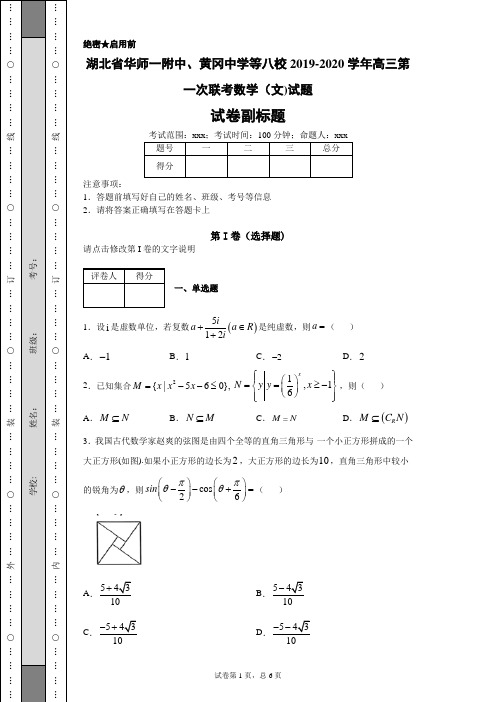 湖北省华师一附中、黄冈中学等八校2019-2020学年高三第一次联考数学(文)试题