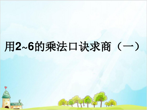 二年级下数学-用2-6的乘法口诀求商(一)人教新课标-实用课件