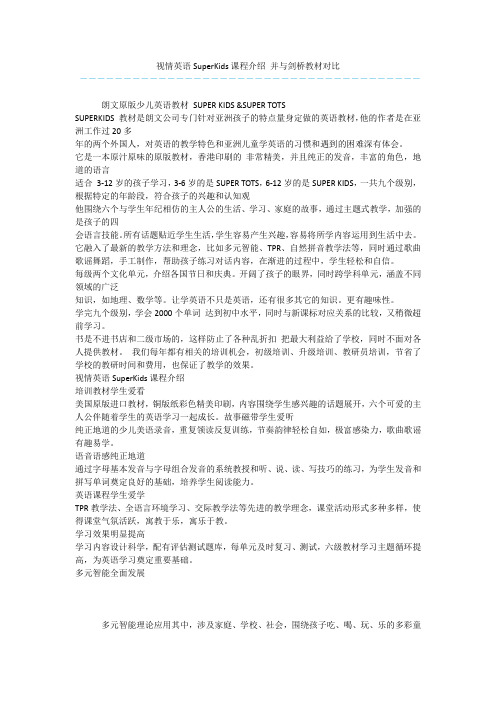 视情英语SuperKids课程介绍 并与剑桥教材对比