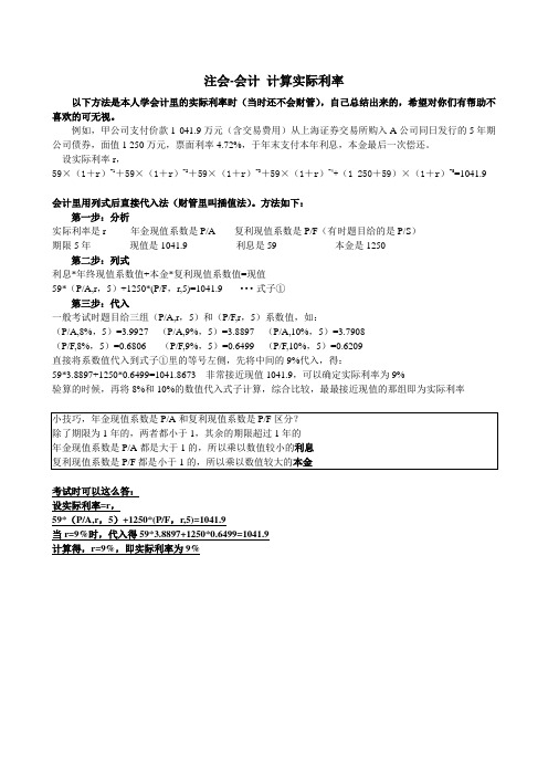 CPA-会计里的实际利率计算(自己总结,不喜勿喷)