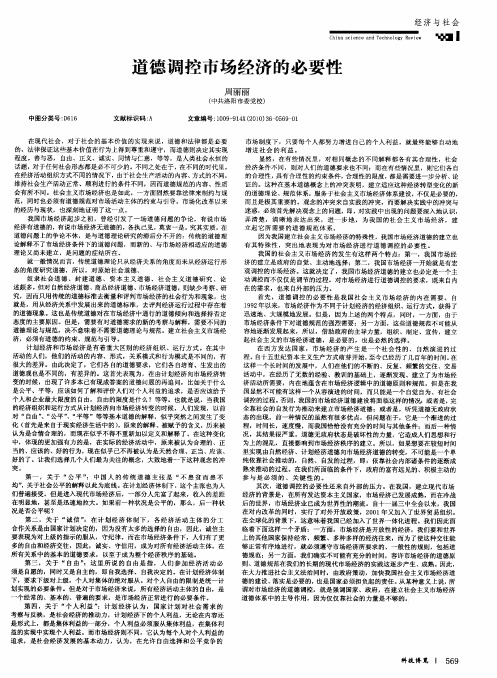 道德调控市场经济的必要性