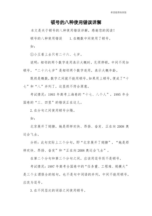 顿号的八种使用错误详解