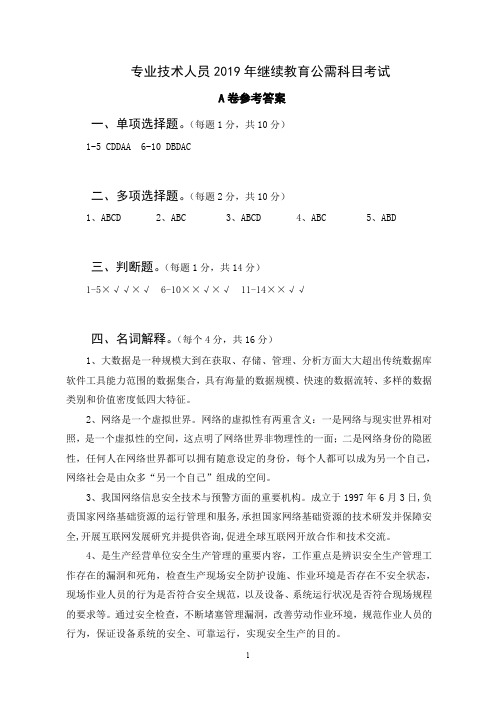 专业技术人员继续教育公需试卷参考答案(A卷)(1)(1)